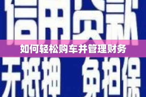 贾汪如何轻松购车并管理财务