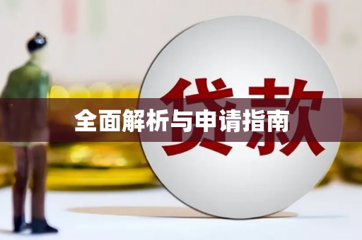 贾汪全面解析与申请指南