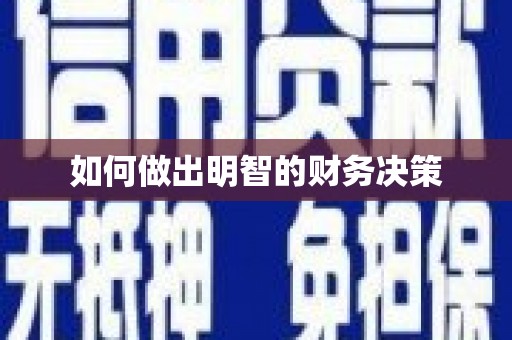 贾汪如何做出明智的财务决策