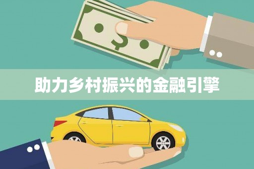 贾汪助力乡村振兴的金融引擎