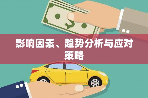 贾汪影响因素、趋势分析与应对策略