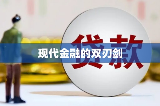 贾汪现代金融的双刃剑
