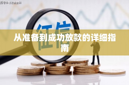 贾汪从准备到成功放款的详细指南
