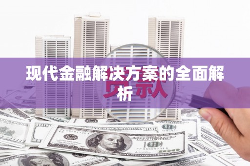 贾汪现代金融解决方案的全面解析