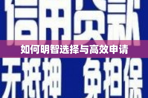 贾汪如何明智选择与高效申请