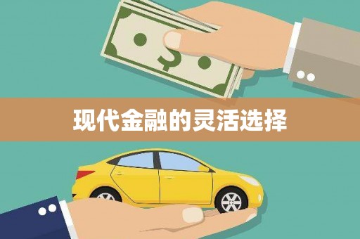 贾汪现代金融的灵活选择