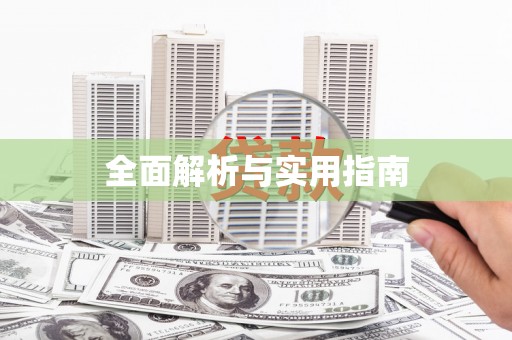 贾汪全面解析与实用指南
