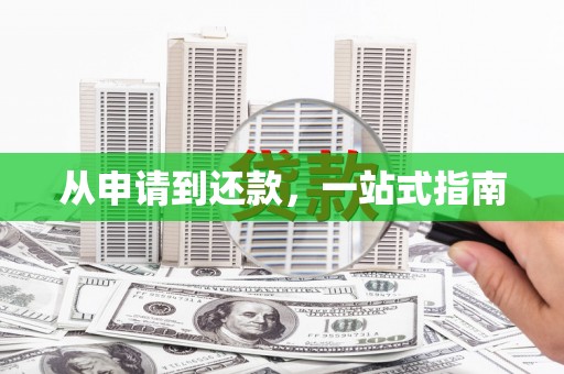 贾汪从申请到还款，一站式指南