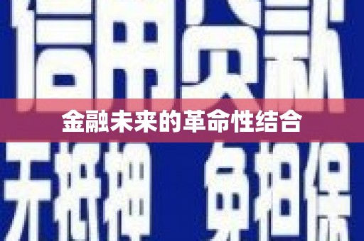 贾汪金融未来的革命性结合