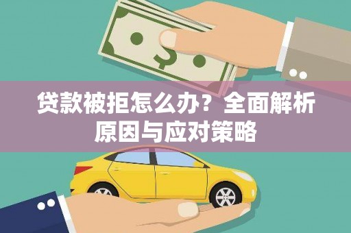 贾汪贷款被拒怎么办？全面解析原因与应对策略