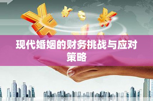 贾汪现代婚姻的财务挑战与应对策略