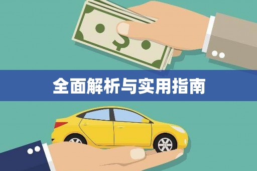 贾汪全面解析与实用指南