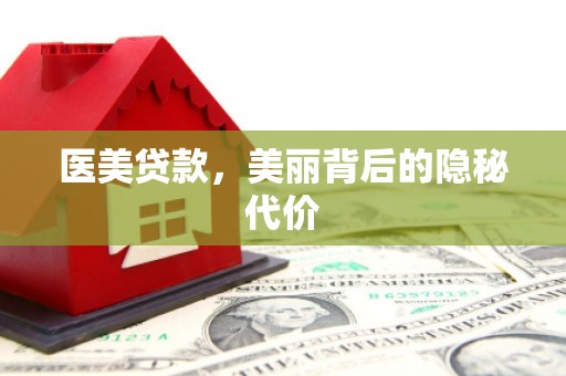 贾汪医美贷款，美丽背后的隐秘代价