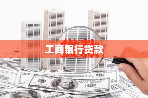 贾汪工商银行贷款