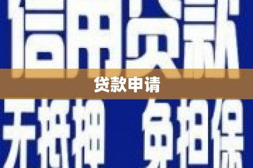 贾汪贷款申请