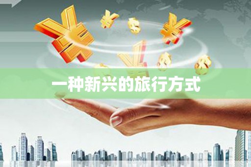 贾汪一种新兴的旅行方式