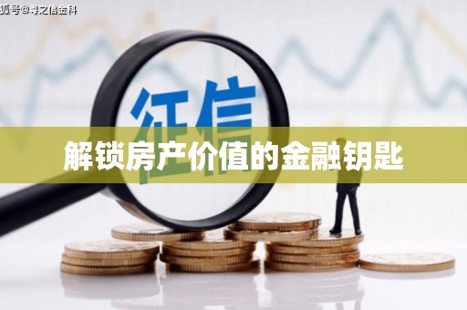 贾汪解锁房产价值的金融钥匙