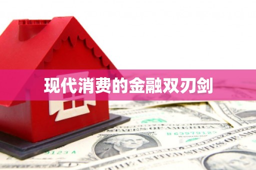 贾汪现代消费的金融双刃剑