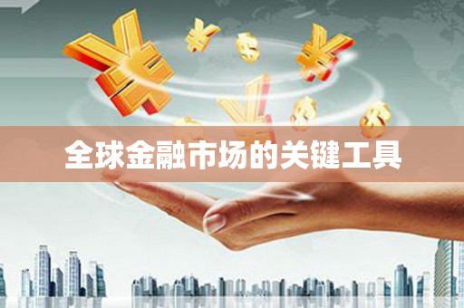 贾汪全球金融市场的关键工具
