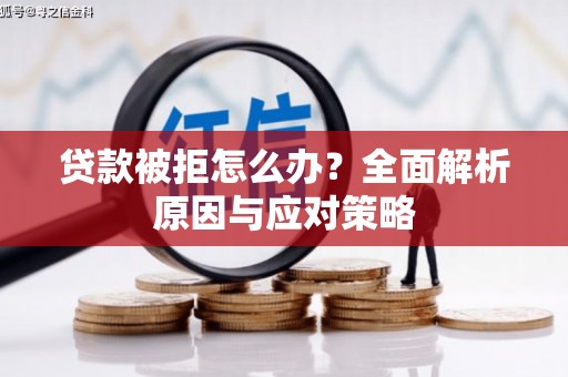 贾汪贷款被拒怎么办？全面解析原因与应对策略