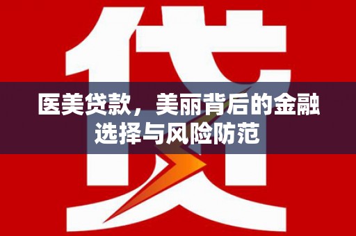 贾汪医美贷款，美丽背后的金融选择与风险防范