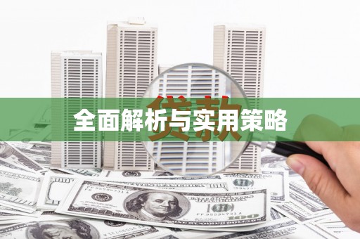 贾汪全面解析与实用策略