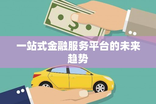 贾汪一站式金融服务平台的未来趋势