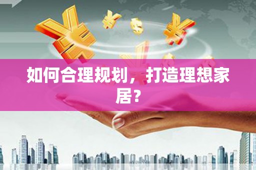 贾汪如何合理规划，打造理想家居？