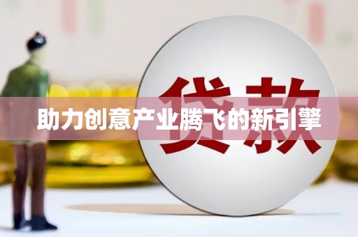 贾汪助力创意产业腾飞的新引擎