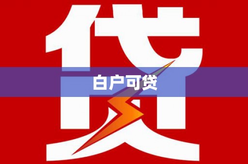 贾汪白户可贷