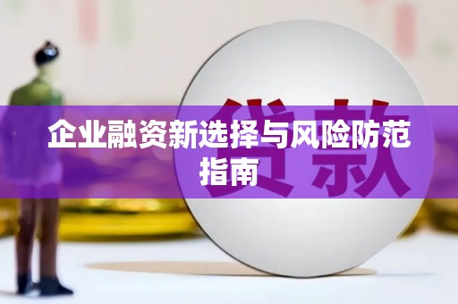 贾汪企业融资新选择与风险防范指南