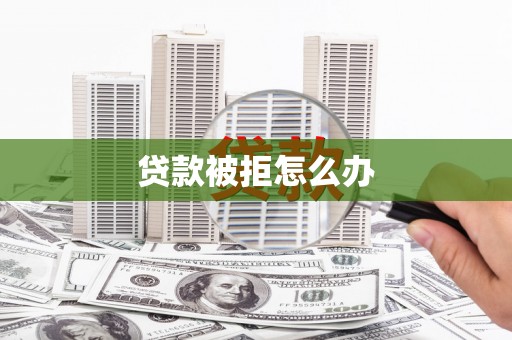 贾汪贷款被拒怎么办