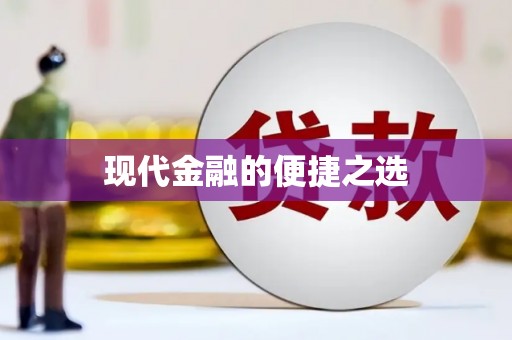 贾汪现代金融的便捷之选