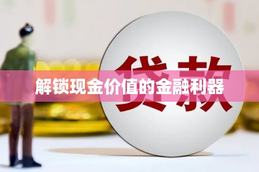 贾汪解锁现金价值的金融利器