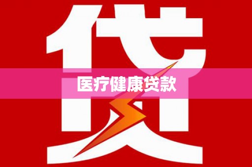 贾汪医疗健康贷款