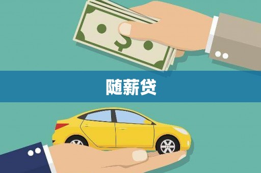 贾汪随薪贷