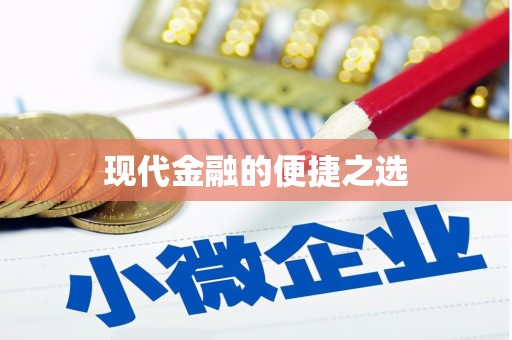 贾汪现代金融的便捷之选