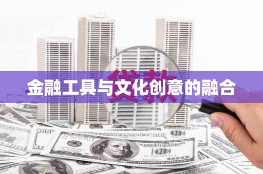 贾汪金融工具与文化创意的融合