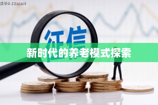 贾汪新时代的养老模式探索