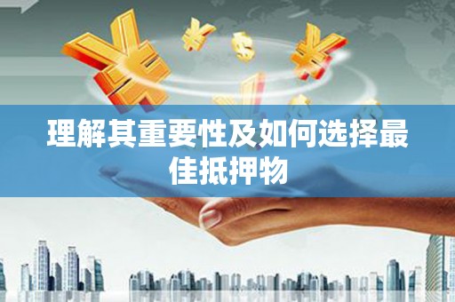 贾汪理解其重要性及如何选择最佳抵押物