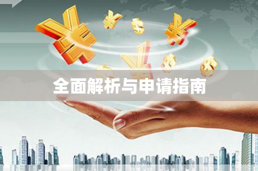 贾汪全面解析与申请指南