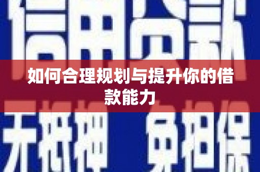 贾汪如何合理规划与提升你的借款能力