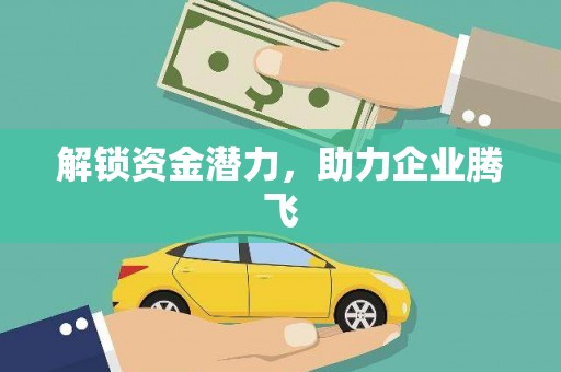贾汪解锁资金潜力，助力企业腾飞