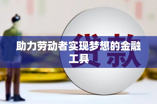 贾汪助力劳动者实现梦想的金融工具