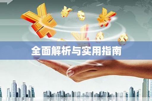 贾汪全面解析与实用指南