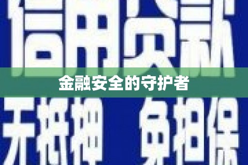 贾汪金融安全的守护者