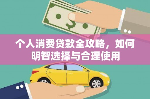 贾汪个人消费贷款全攻略，如何明智选择与合理使用