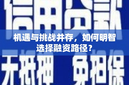 贾汪机遇与挑战并存，如何明智选择融资路径？