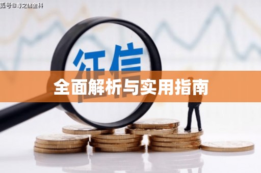 贾汪全面解析与实用指南
