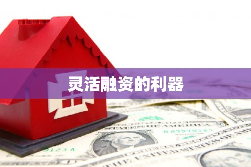 贾汪灵活融资的利器